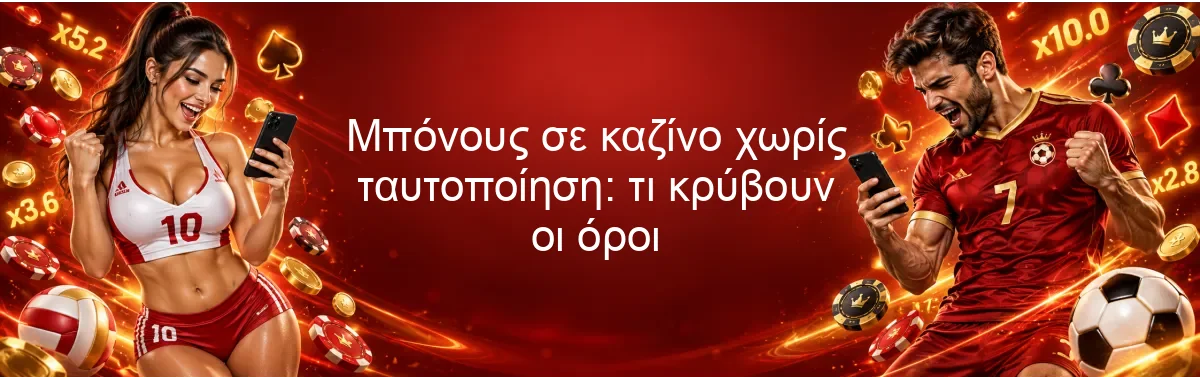 Μπόνους σε καζίνο χωρίς ταυτοποίηση: τι κρύβουν οι όροι